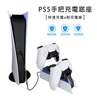 在飛比找PChome24h購物優惠-PS5 DualSense 智能 雙手把 充電底座