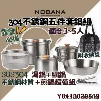 在飛比找Yahoo!奇摩拍賣優惠-NOBANA 304不鏽鋼套鍋五件組 超輕量鍋具 露營登山必