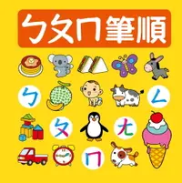 在飛比找樂天市場購物網優惠-【電子書】ㄅㄆㄇ筆順-筆順小圖鑑