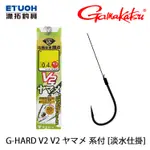 GAMAKATSU G-HARD V2 V2 ヤマメ 山女魚 系付 溪流子線組 [漁拓釣具] [淡水仕掛]