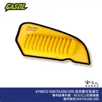 在飛比找蝦皮商城優惠-GASOL Nikita 200 競技版 高流量濾清器 不織