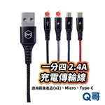 麥多多一分四2.4A充電傳輸線 充電線 編織線 快充線 適用IPHONE TYPE-C MICRO K91