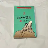 在飛比找蝦皮購物優惠-「經典武俠」金庸作品文庫-袖珍版：倚天屠龍記 3