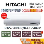 HITACHI 日立 6~7坪 頂級NP冷暖系列 RAS-50NJP RAC-50NP 變頻冷暖分離式冷氣 日立冷氣