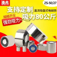 在飛比找樂天市場購物網優惠-微型電磁鐵吸盤ZS-50/27圓形電吸鐵 吸力80KG直流電