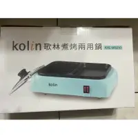 在飛比找蝦皮購物優惠-Kolin 歌林煮烤兩用鍋KHL-MN210 火烤兩用鍋 電