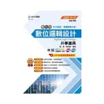 數位邏輯設計升學寶典-電機與電子群-2025年（第四版）-新一代-科大四技