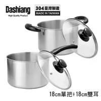 在飛比找PChome24h購物優惠-Dashiang 304原味小高鍋18cm附蓋雙鍋組(單把+