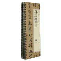 在飛比找樂天市場購物網優惠-【預購】孫過庭書譜(共2冊)/經典碑帖書法臨摹字卡丨天龍圖書