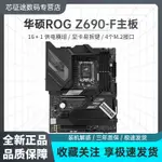 華碩玩家國度ROG STRIX Z690-F GAMING  D5 電腦主板支持1700