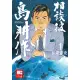 【MyBook】相談役島耕作 01(電子漫畫)