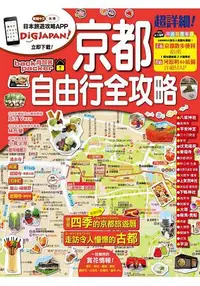 在飛比找樂天市場購物網優惠-京都自由行全攻略