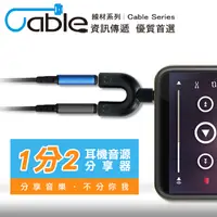 在飛比找PChome24h購物優惠-Cable 耳機音源分享器(VM3-CA)