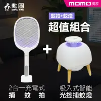 在飛比找momo購物網優惠-【勳風】二合一充電式捕蚊拍/燈+智能光控吸蚊燈組(DHF-T
