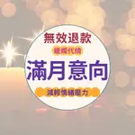 【無效退款】滿月意向魔法蠟燭代燒🔮遠距離祈願 祝福 消除負面情緒 加強正能量 助願望實現 許願蠟燭 代點能量蠟燭 客製化