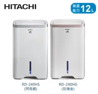 在飛比找佳麗寶家電優惠-(HITACHI日立) 12L負離子清淨除濕機【RD-240