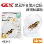 GEX-65347愛鼠靜音兩用立掛緩衝軸滾輪14公分 倉鼠 黃金鼠『寵喵樂旗艦店』