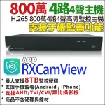 現貨 800萬 H.265 4路監控主機 4路4聲 4K AHD TVI CVI DVR 監控主機 4路主機 神盾