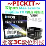 KIPON M42 ZEISS PENTAX鏡頭轉富士FUJIFILM FUJI FX X卡口相機身轉接環 M42-FX