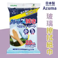 在飛比找蝦皮購物優惠-現貨 日本製 Azuma 擦拭玻璃紙巾｜抹布 車窗抹布 擦拭