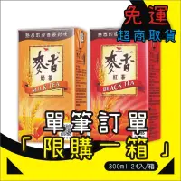 在飛比找蝦皮購物優惠-(限超取一箱）蝦皮代開發票 統一麥香奶茶 麥香紅茶 麥香綠茶