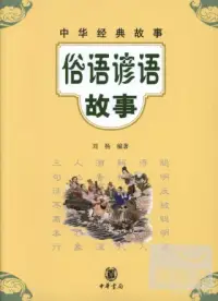 在飛比找博客來優惠-俗語諺語故事