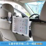 【台灣製造*統編】雙用支架 汽車車用平板電腦後枕雙用支架 IPAD平板後座支架 座椅頭枕手機架