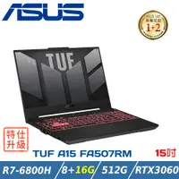 在飛比找ETMall東森購物網優惠-(改裝升級)ASUS TUF A15 電競筆電 FA507R