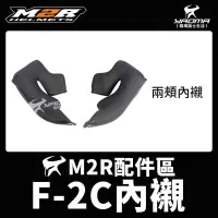 在飛比找蝦皮購物優惠-M2R 安全帽 F2C F-2C 兩頰 頤帶套 鏡片 耳罩 