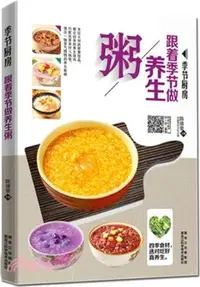 在飛比找三民網路書店優惠-跟著季節做養生粥（簡體書）