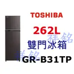 祥銘TOSHIBA東芝雙門262L雙門變頻冰箱GR-B31TP請詢價