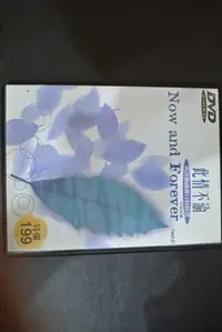 在飛比找Yahoo!奇摩拍賣優惠-DVD ~ NOW AND FOREVER / 此情不渝 ~