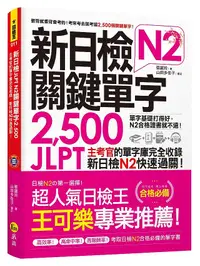 在飛比找誠品線上優惠-新日檢JLPT N2關鍵單字2,500 (附單字隨身冊+CD