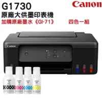 在飛比找PChome24h購物優惠-Canon PIXMA G1730 原廠大供墨印表機 + G