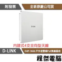 在飛比找Yahoo!奇摩拍賣優惠-【D-LINK】DAP-3666 AC1200 Wave2 