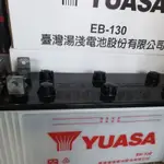 YUASA湯淺電池EB130深循環電池12V130AH