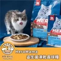 在飛比找蝦皮商城精選優惠-HeroMama 益生菌凍乾晶球糧/貓咪飼料/貓乾糧/貓凍乾