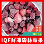 【勤饌好食】IQF鮮凍 森林莓果 (1000G/包)冷凍 莓果 水果 草莓 覆盆子 藍莓 蔓越莓 V15A6