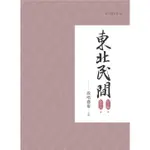 【萬卷樓圖書】東北民間說唱藝術 上冊 (有瑕疵，不影響閱讀)