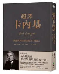 在飛比找誠品線上優惠-超譯卡內基: 溝通與人際關係的181則箴言