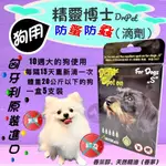 🍀小福袋🍀精靈博士 DR.PET➤犬用 S號(20KG以下)  滴劑  5*1ML