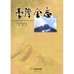 臺灣全志卷五經濟志漁業篇[95折]11100795206 TAAZE讀冊生活網路書店