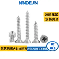 在飛比找蝦皮商城優惠-NINDEJIN 304不銹鋼自攻螺絲批發十字沉頭自攻絲平頭