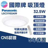 在飛比找蝦皮購物優惠-Panasonic LED 32.5W 遙控吸頂燈 吸頂燈 