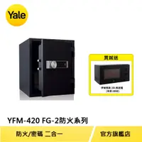 在飛比找蝦皮商城優惠-美國Yale 耶魯保險箱 防火系列指紋電子保險箱/櫃(YFM