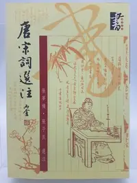 在飛比找Yahoo!奇摩拍賣優惠-【月界二手書店2S2】唐宋詞選注（絕版）_張夢機、張子良_華