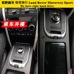 💘LAND ROVER DISCOVERY SPORT 15-19款荒野路華 內裝卡夢貼紙 中控排擋 電動窗 儀表臺