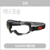 在飛比找樂天市場購物網優惠-3M GG6000 護目鏡 防護眼鏡 運動眼鏡 運動護目鏡 