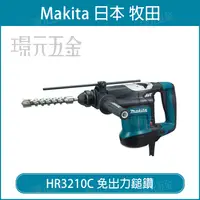 在飛比找樂天市場購物網優惠-MAKITA 牧田 HR3210C 免出力鎚鑽 三用 免出力