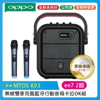 在飛比找蝦皮購物優惠-MTOS K93 無線雙麥克風藍牙行動音箱卡拉OK組 (藍牙